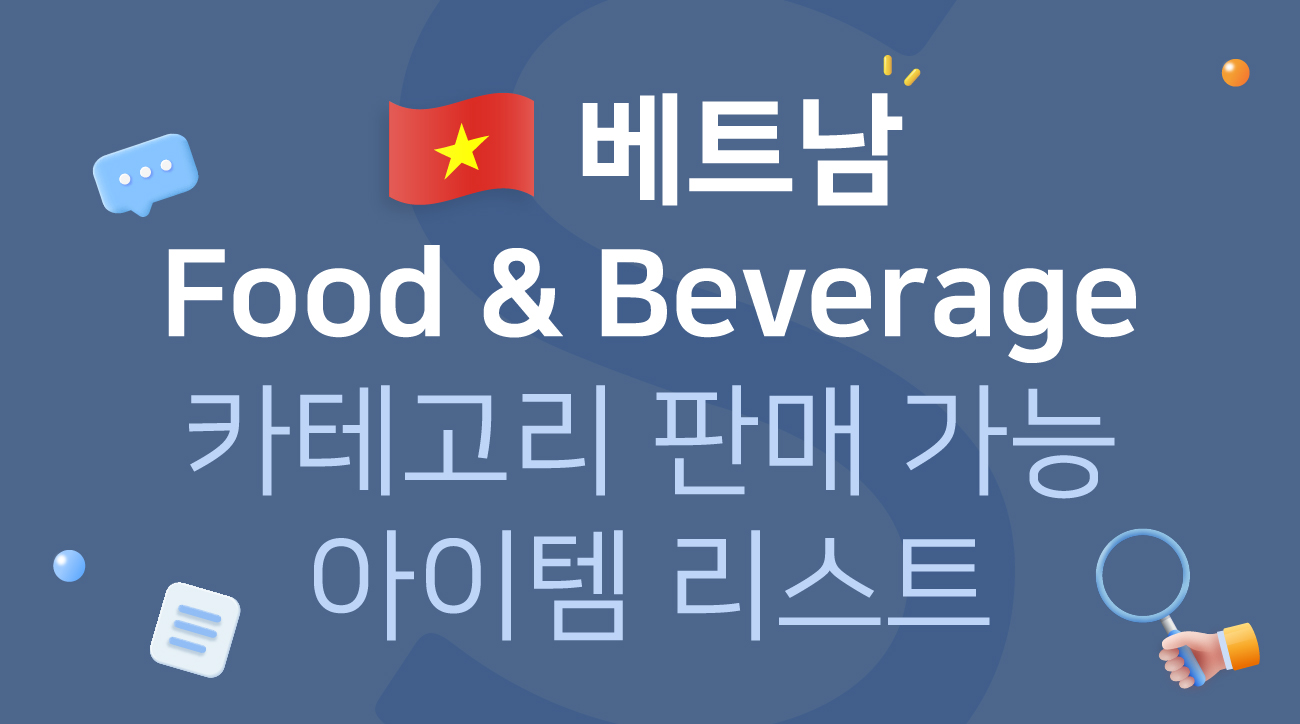 베트남 Food & Beverage 카테고리 판매 가능 아이템 리스트