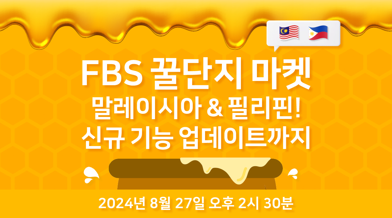 FBS 웨비나] 꿀단지 마켓 말레이시아 & 필리핀! 신규 기능 업데이트까지!