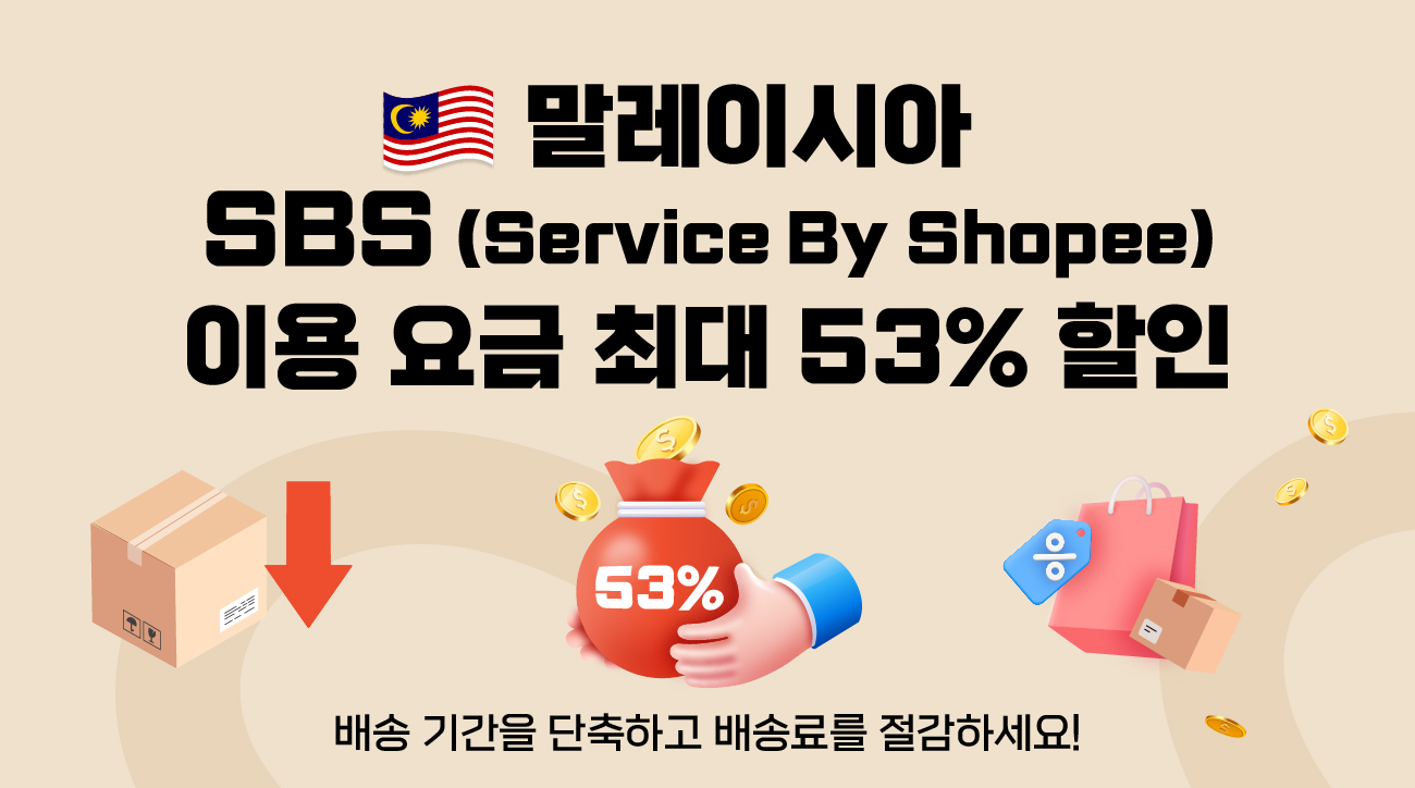 말레이시아 SBS (Service By Shopee) 이용 요금 최대 53% 할인